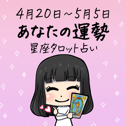 星座占い【4月20日～5月5日】あなたの運勢ブログ_表紙