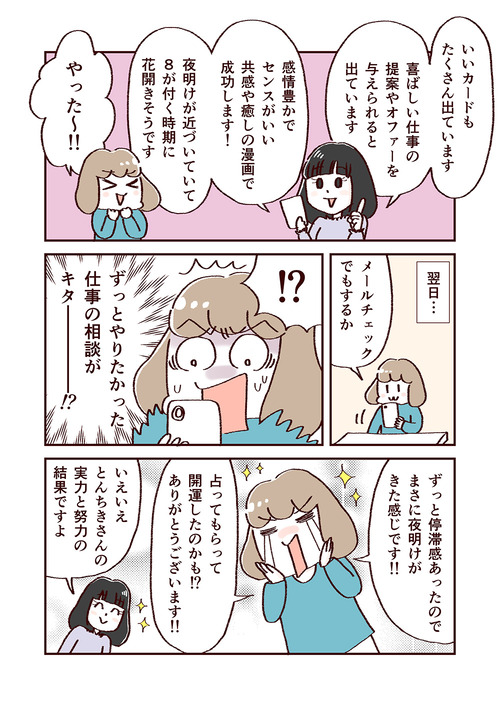 [U-ユウ-の占いレポ漫画]フリーランス漫画家のとんちきくまさんの創作漫画は花開く？uranai_020