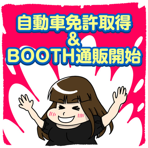 自動車免許取得&BOOTH通販開始