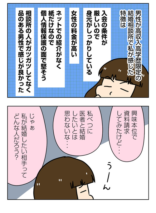【婚活漫画】146-2 医者・高収入男性 限定登録の結婚相談所に私が感じた特徴1_2_02
