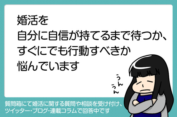 自分に自信を持つまでまつか