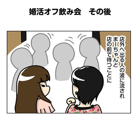 112_01【婚活漫画】60話 婚活オフ飲み会 その後