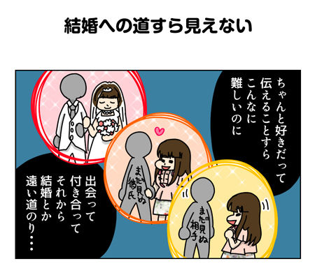 155_01結婚への道すら見えない