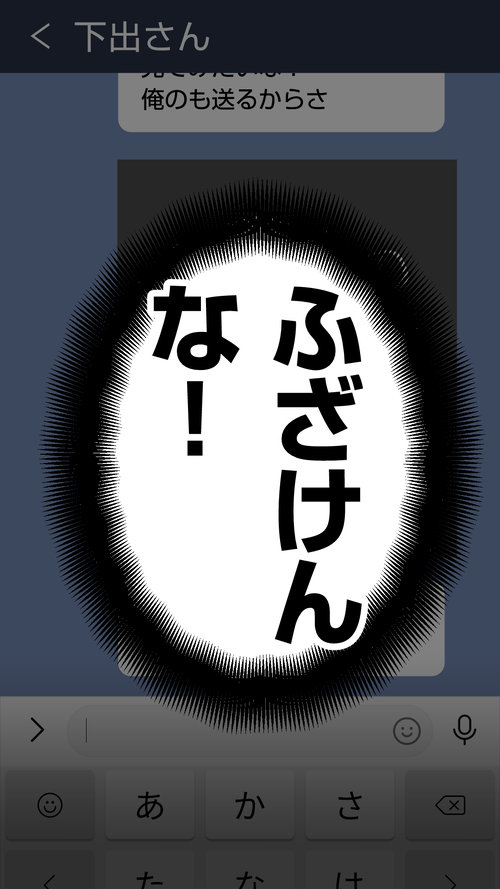 ありえない！即ブロックLINE[下出さん]ブロックLINE8_4