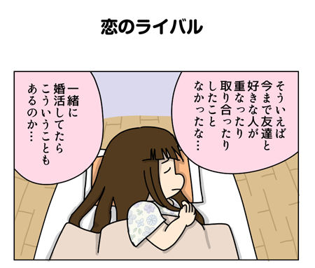 132_01【婚活漫画】65話-2 恋のライバル