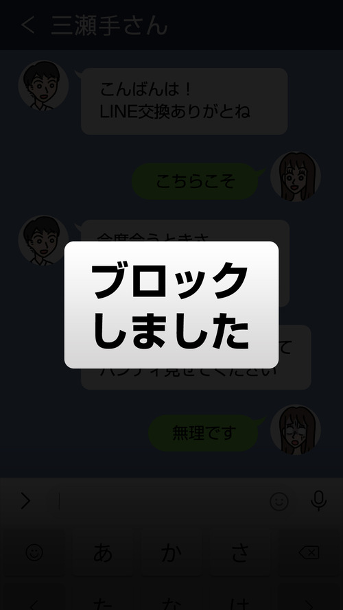 えっキモっ！ドン引きLINE[三瀬手さん] ブロックLINE7