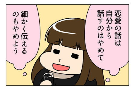 【婚活漫画】73話-3 ケンカの教訓を活かして2_1_02