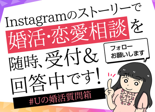 婚活に関する質問は現在、Instagramのストーリーの質問フォームで受付ております