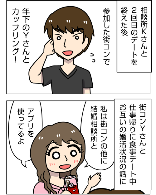 【婚活で出会った彼が豹変】3話「結婚相談所で1人、街コンで1人と仮交際になってドキドキ!」【婚活漫画】3_2_3