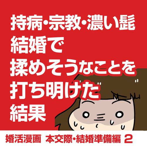 結婚で持病 宗教 濃い髭が生えるなど揉めそうなことを打ち明けた結果 婚活漫画 本交際 結婚準備編2 太めオタク アラサー女の婚活でしたっ 婚活回想 日常漫画 Powered By ライブドアブログ 結婚で持病 宗教 濃い髭が生えるなど揉めそうなことを打ち明けた結果 婚活漫画 本交際 結婚準備編2 太めオタク アラサー女の婚活でしたっ 婚活回想 日常漫画 Powered By ライブドアブログ