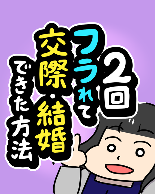 2回フラれた相手と交際・結婚できた方法|婚活コラム漫画