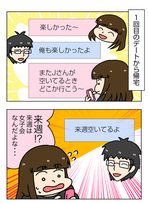 【婚活漫画】151-1 Jさんと1回目のデート後のLINEで…1_1_01