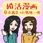 婚活漫画_章&出会った男性一覧