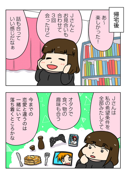 【婚活漫画】152-4 3回会ってみてJさんとのことを考えてみる3_1_01