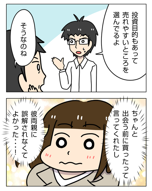 義両親にマンション購入を打ち明ける|彼実家に泊まりで結婚の挨拶9|婚活エッセイ漫画 本交際・結婚準備編27_003