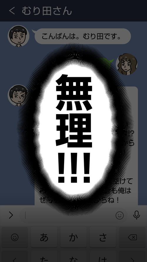 出会って2秒で即ブロックLINE[むり田さん]おじさんLINE8