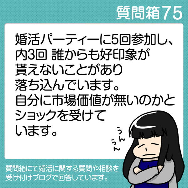 75自分は婚活で不人気なのか