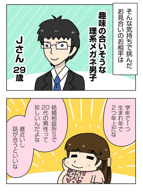 婚活漫画 148 1 結婚相談所の次のお見合い相手はjさん 太めオタク アラサー女の婚活でしたっ 婚活回想 日常漫画 Powered By ライブドアブログ