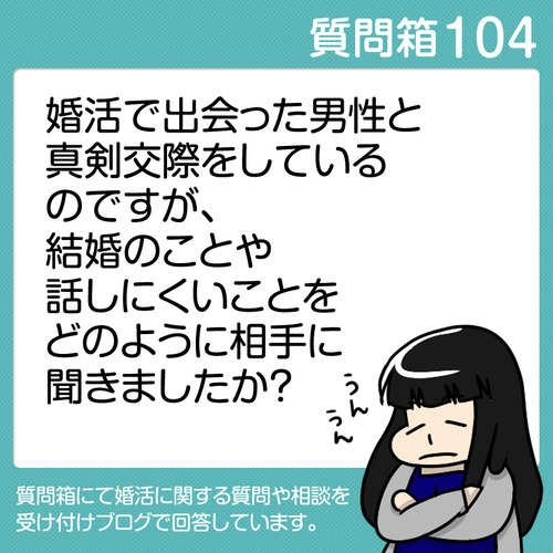 104結婚や話しずらい話をどうやってするか