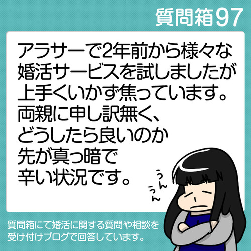 97婚活で上手くいかず焦っています