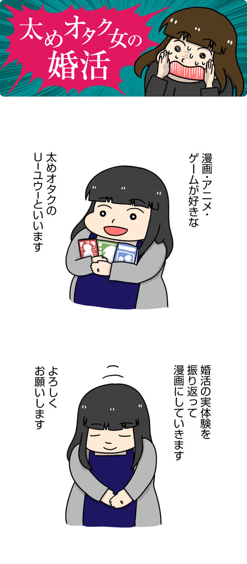 太めオタク女の婚活1話_01