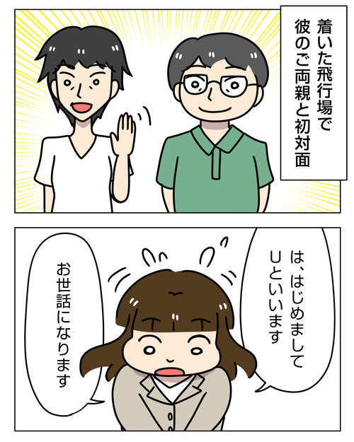 彼実家に泊まりで結婚の挨拶5|婚活エッセイ漫画 本交際・結婚準備編23001