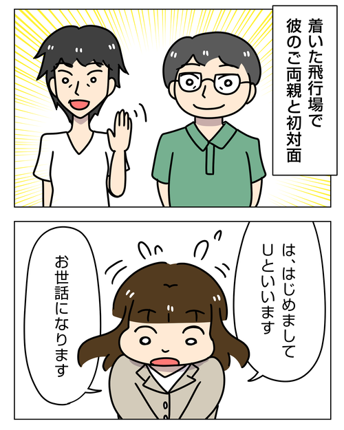 彼実家に泊まりで結婚の挨拶5｜婚活エッセイ漫画 本交際・結婚準備編23001