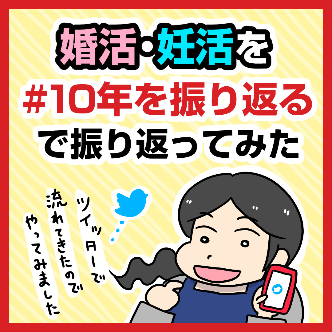 婚活 妊活を 10年を振り返る で振り返ってみた 太めオタク アラサー女の婚活でしたっ 婚活回想 日常漫画 Powered By ライブドアブログ 婚活 妊活を 10年を振り返る で振り返ってみた 太めオタク アラサー女の婚活でしたっ 婚活回想 日常漫画 Powered By ライブドアブログ