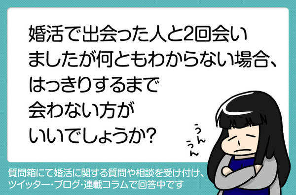 婚活で出会った人と2回会いましたが何ともわからない場合
