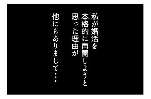 【婚活漫画】88話-1 婚活を再開しようと思った理由