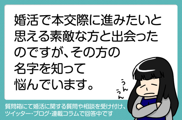 質問箱51 婚活で本交際に進みたいと思える素敵な方と出会ったのですが その方の名字を知って悩んでいます 太めオタク アラサー女の婚活でしたっ 婚活回想 日常漫画 Powered By ライブドアブログ