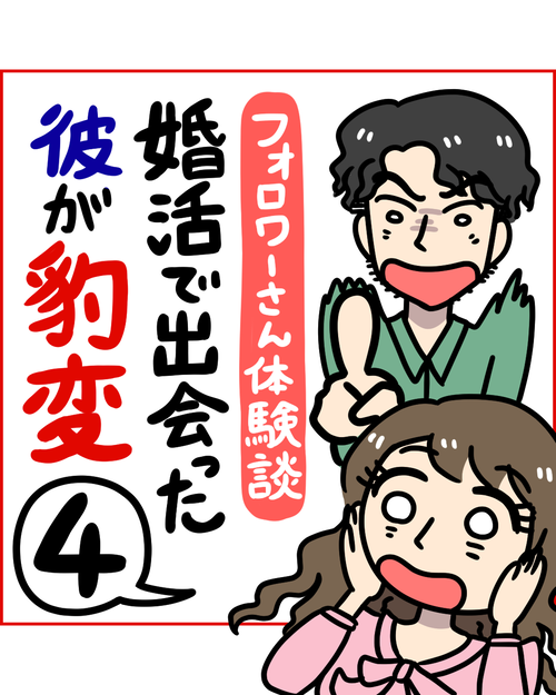 婚活パーティーで出会った彼が豹変!?4