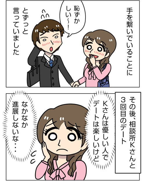 【婚活で出会った彼が豹変】3話「結婚相談所で1人、街コンで1人と仮交際になってドキドキ!」【婚活漫画】3_2_7