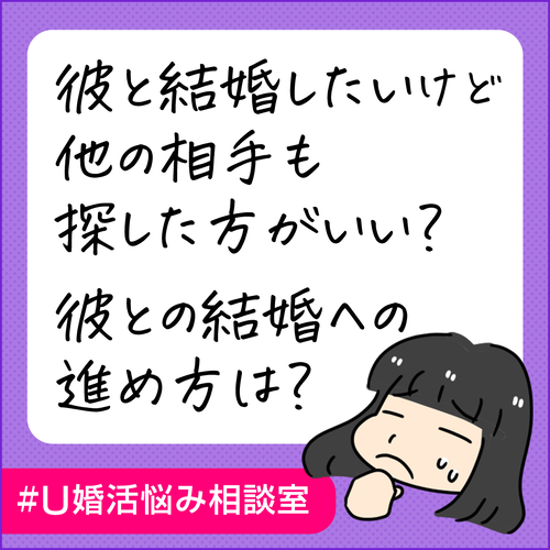 彼と結婚したいけど他の相手も探した方がいい?彼との結婚への進め方は?|U婚活悩み相談室169