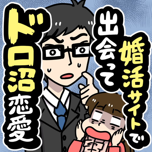 マイナビウーマンで婚活漫画の連載がはじまりました