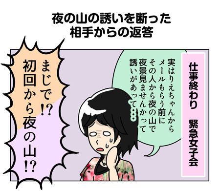 124_01【婚活漫画】63話-3 夜の山の誘いを断った相手からの返答