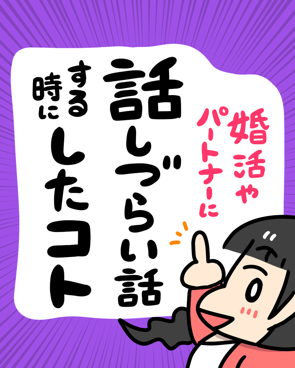 婚活やパートナーに話しづらい話をするときにしたコト 婚活エッセイ漫画 本交際 結婚準備編 太めオタク アラサー女の婚活でしたっ 婚活ブログ Powered By ライブドアブログ