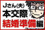 Jさん本交際・結婚準備編