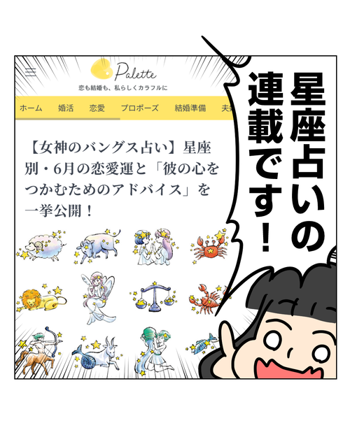 【ご報告】web連載がはじまりました!なんと星座占いです。Palette占い連載告知_002