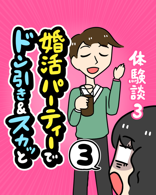 婚活体験談ドン引き&スカッとした話3