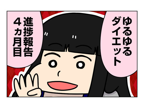ゆるゆるダイエット4_2_01