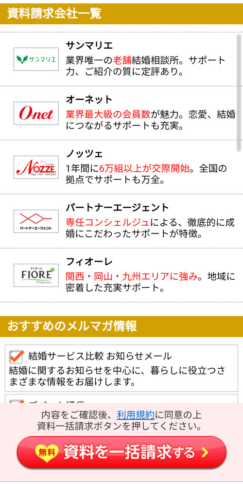 あなたに合った結婚相談所を一括資料請求