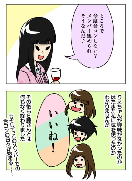 134_03【婚活漫画】65話-4 りえちゃんとE藤さん その後