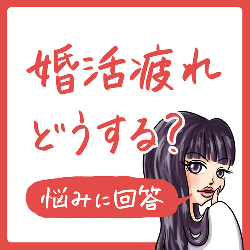 175婚活疲れどうする?1080