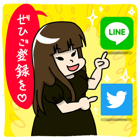 ライン_ツイッター登録ください