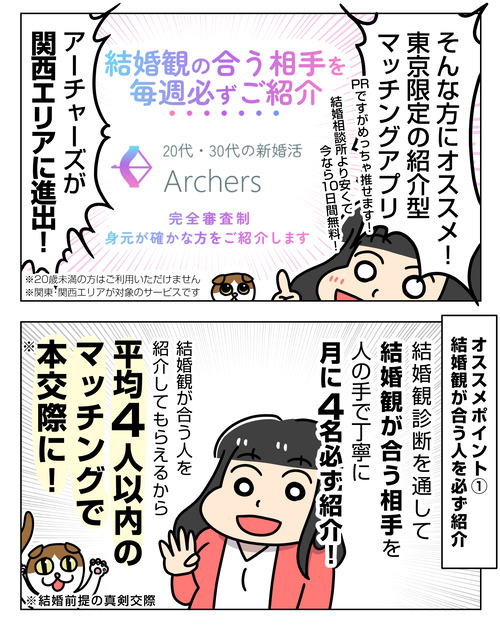 婚活で行き詰ってる人はコレしてみて【PR】Archers_PR_004