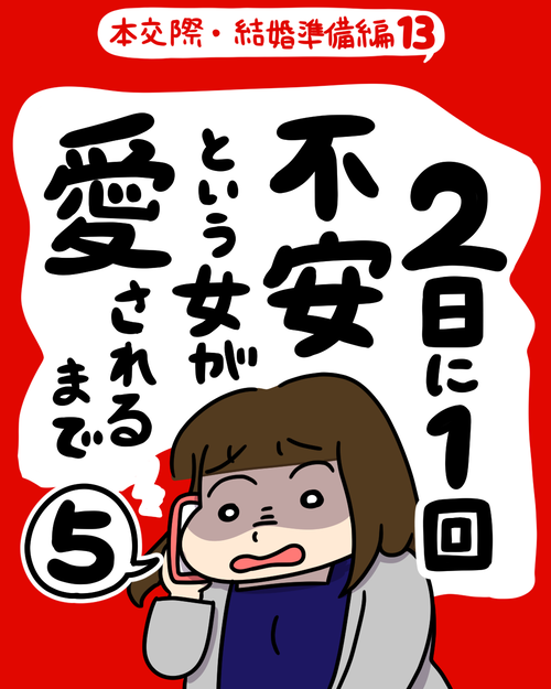 2日に1回「不安」という女が愛されるまで5|婚活エッセイ漫画 本交際・結婚準備編13