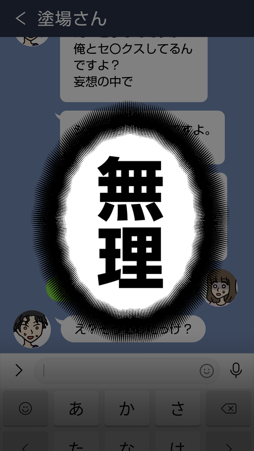 ドン引き!!!即ブロックLINE[濡場さん]20_2