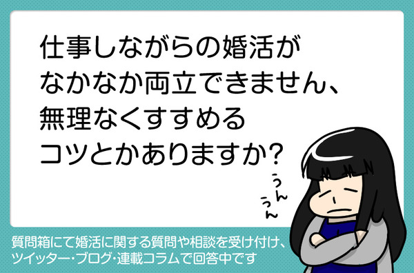 16_仕事しながらの婚活がなかなか両立できません