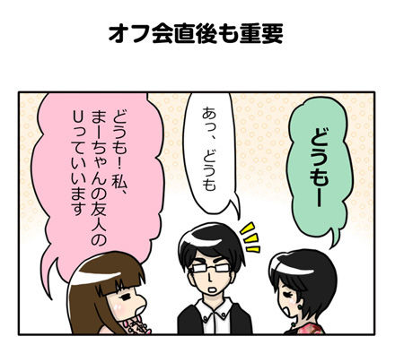 【婚活漫画】49~51話 オフ会直後も重要